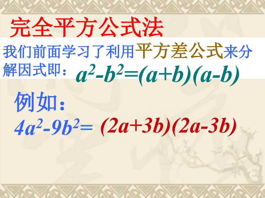 湘教版7下数学湘教版数学七年级下册新3.3.2因式分解公式法完全平方式课件公_第2页