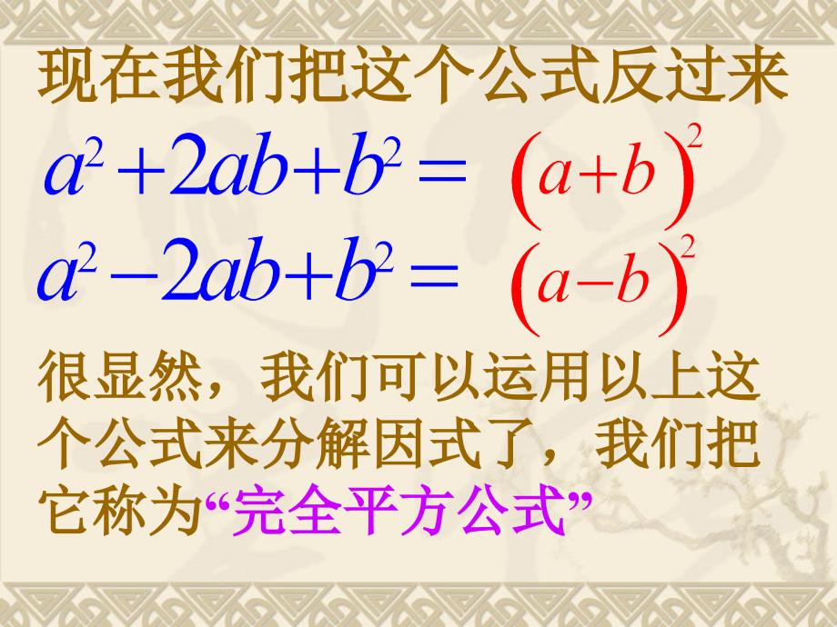 湘教版7下数学湘教版数学七年级下册新3.3.2因式分解公式法完全平方式课件公_第4页