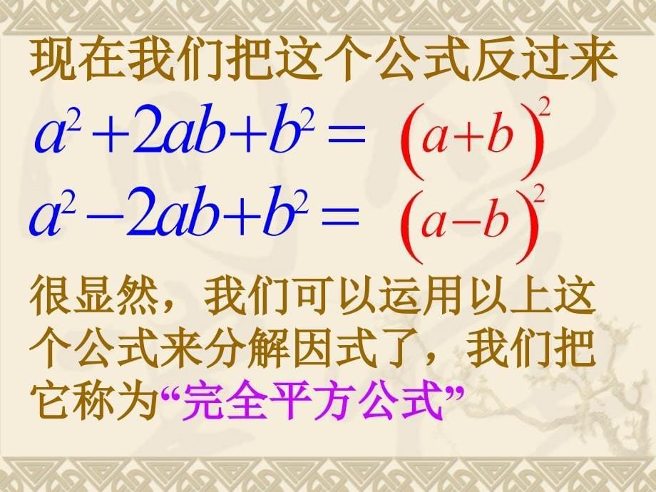 湘教版7下数学湘教版数学七年级下册新3.3.2因式分解公式法完全平方式课件公_第5页