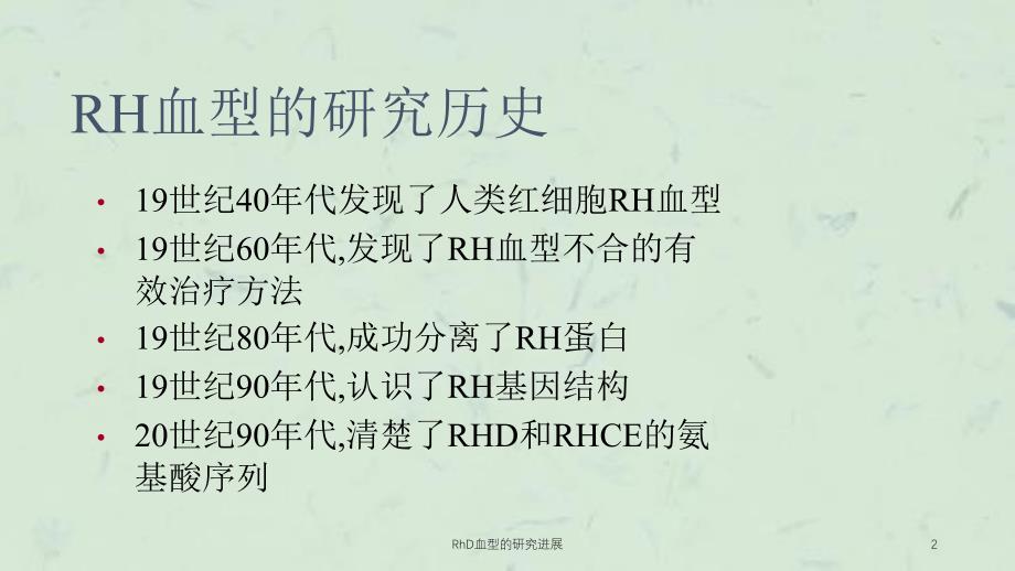 RhD血型的研究进展课件_第2页