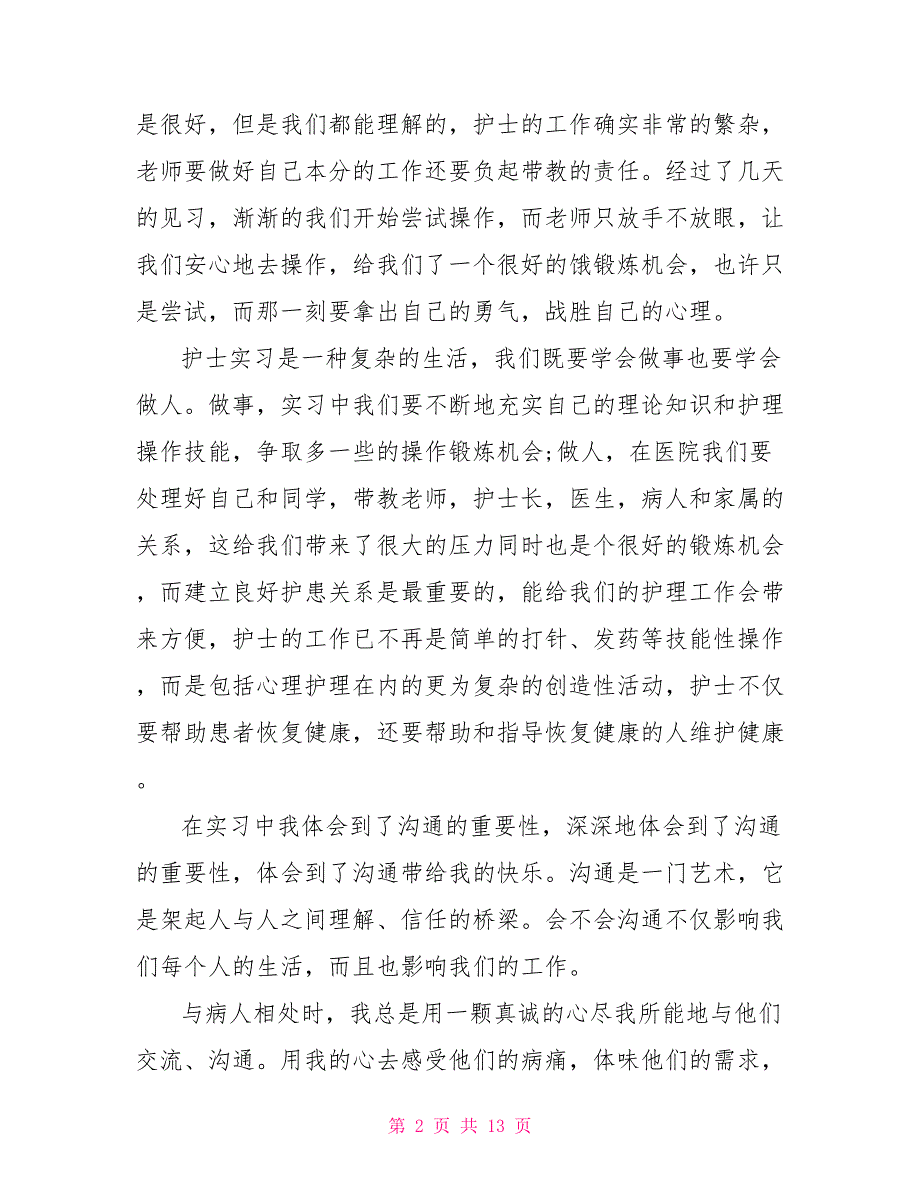 护士医院实习心得体会范文5篇_第2页