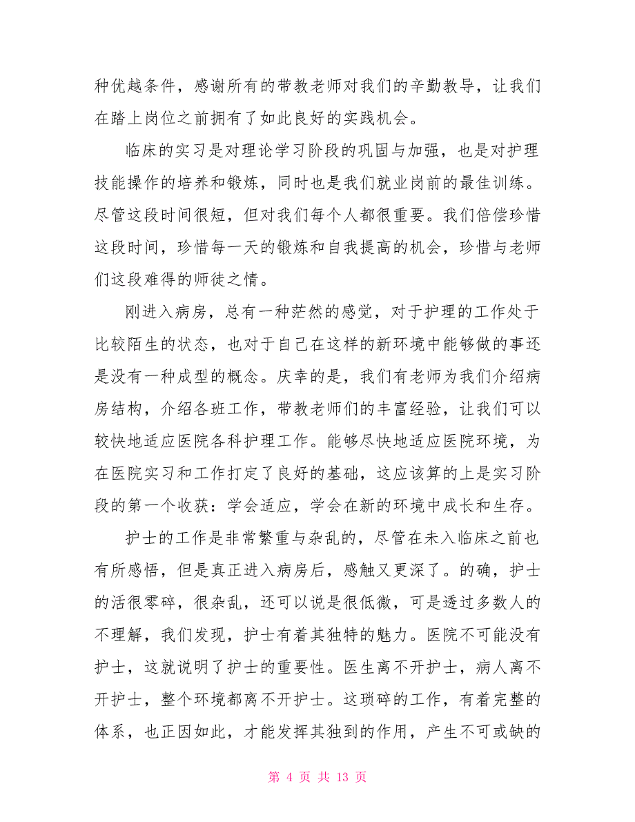 护士医院实习心得体会范文5篇_第4页