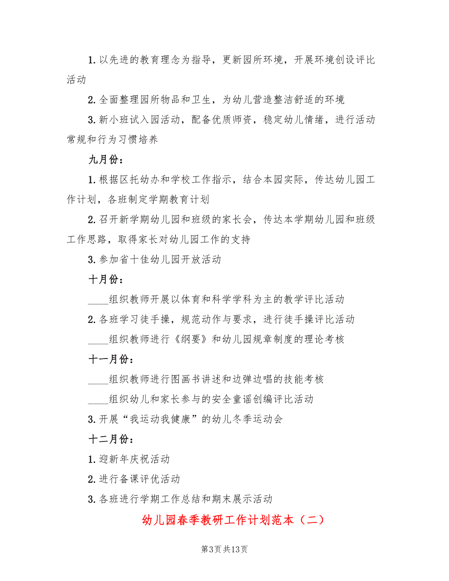 幼儿园春季教研工作计划范本(4篇)_第3页