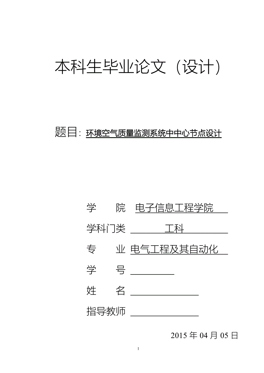 毕业设计论文-环境空气质量监测系统中中心节点设计_第1页