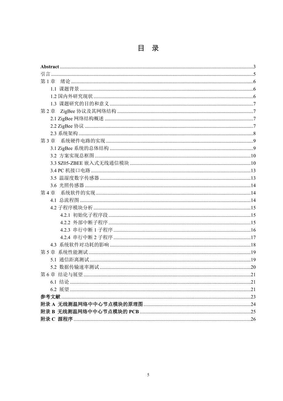 毕业设计论文-环境空气质量监测系统中中心节点设计_第5页