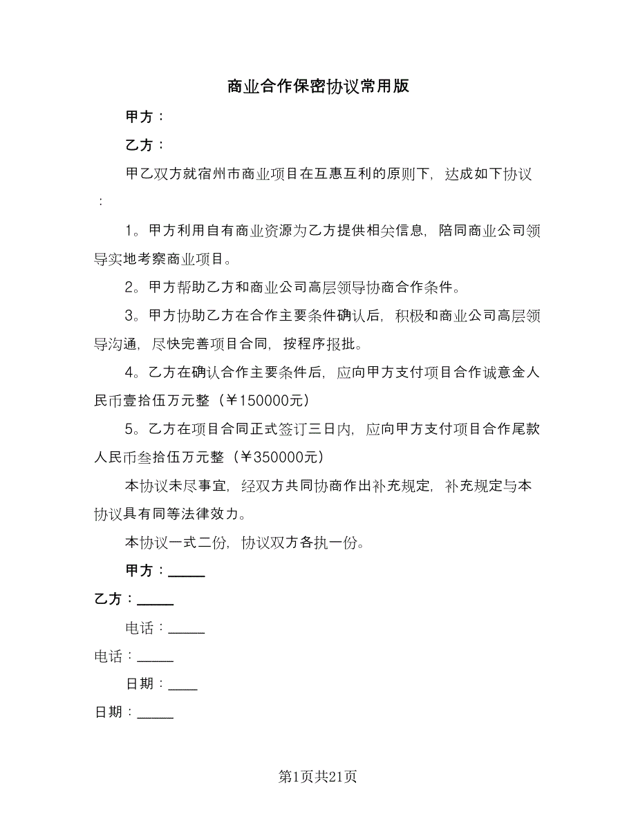 商业合作保密协议常用版（九篇）_第1页