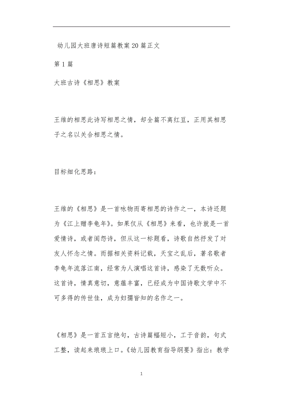 幼儿园大班唐诗短篇教案20篇_第1页