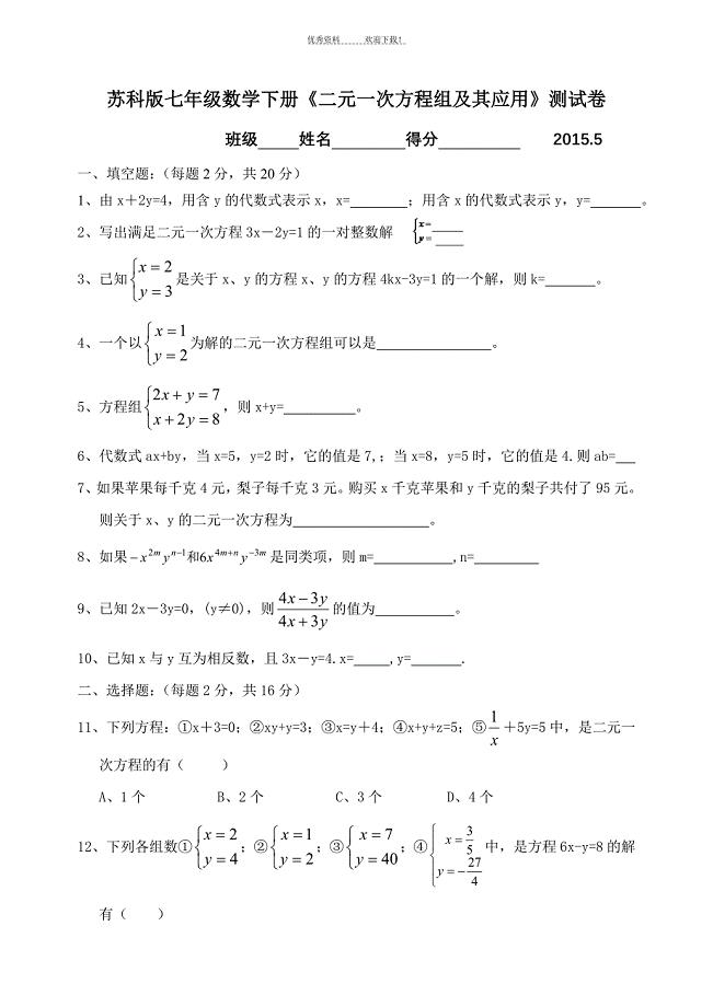 苏科版七年级数学下册《二元一次方程组》测试卷及答案
