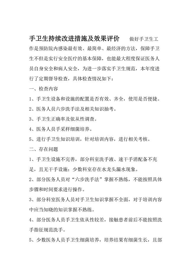 手卫生持续改进措施及效果评价