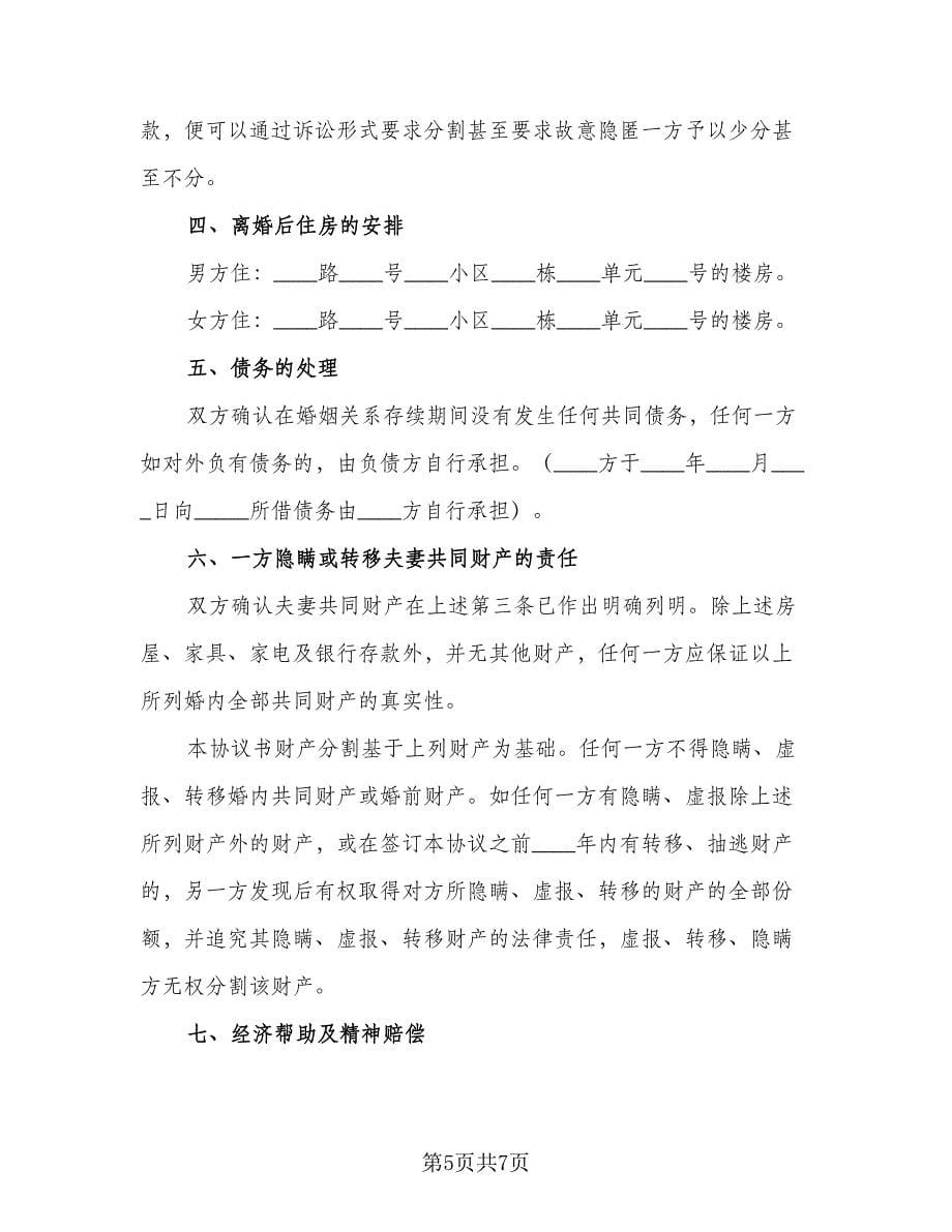 完整离婚协议书简单版（二篇）.doc_第5页