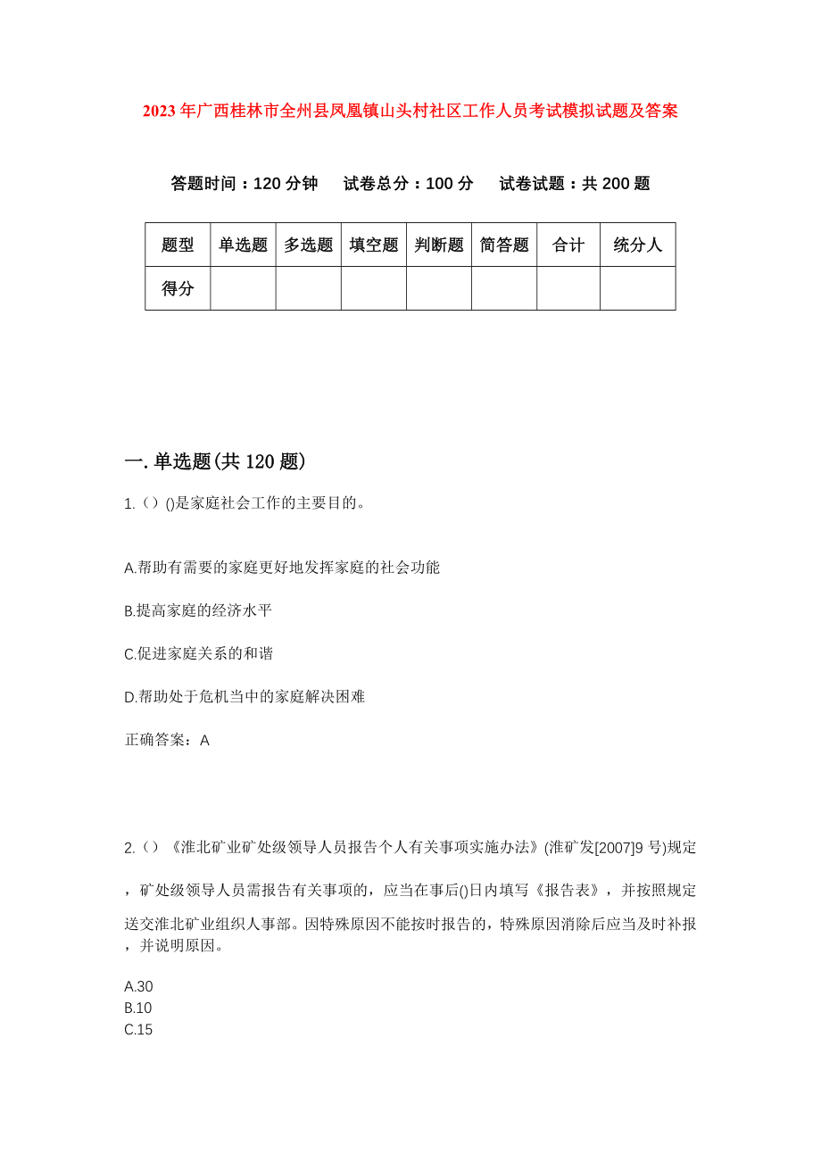2023年广西桂林市全州县凤凰镇山头村社区工作人员考试模拟试题及答案