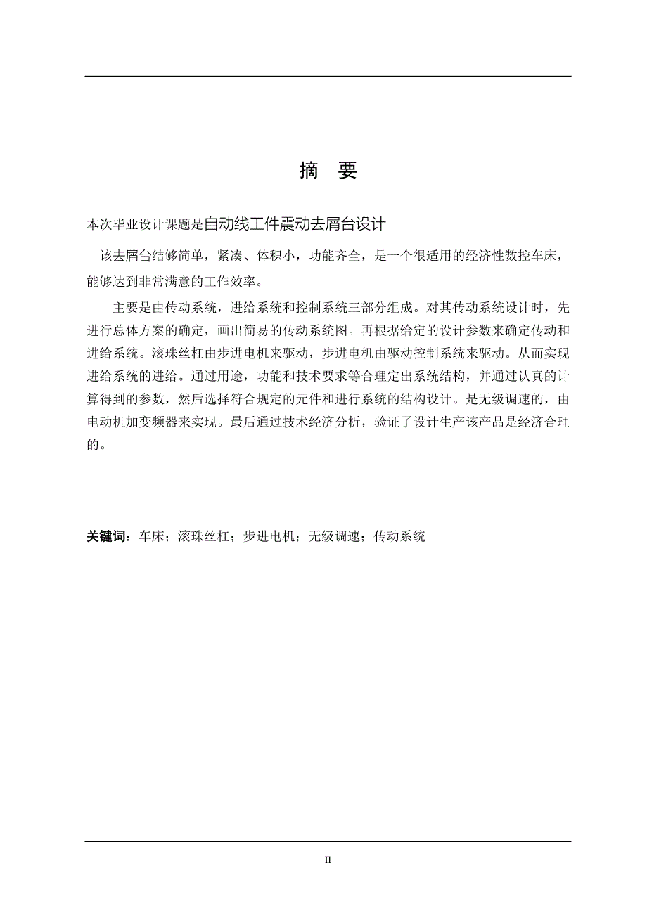 自动线工件震动去屑台设计说明书.doc_第2页