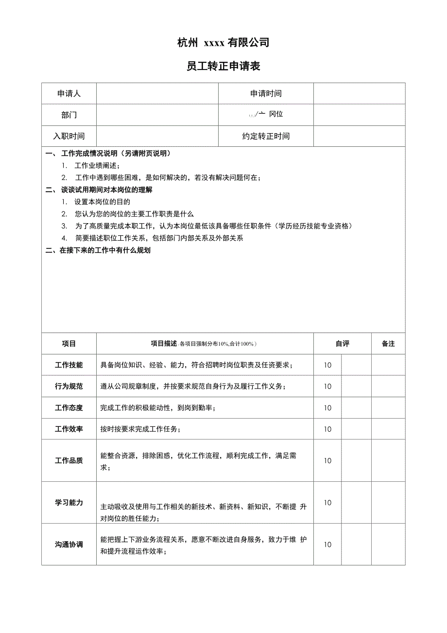 员工转正申请表_第1页