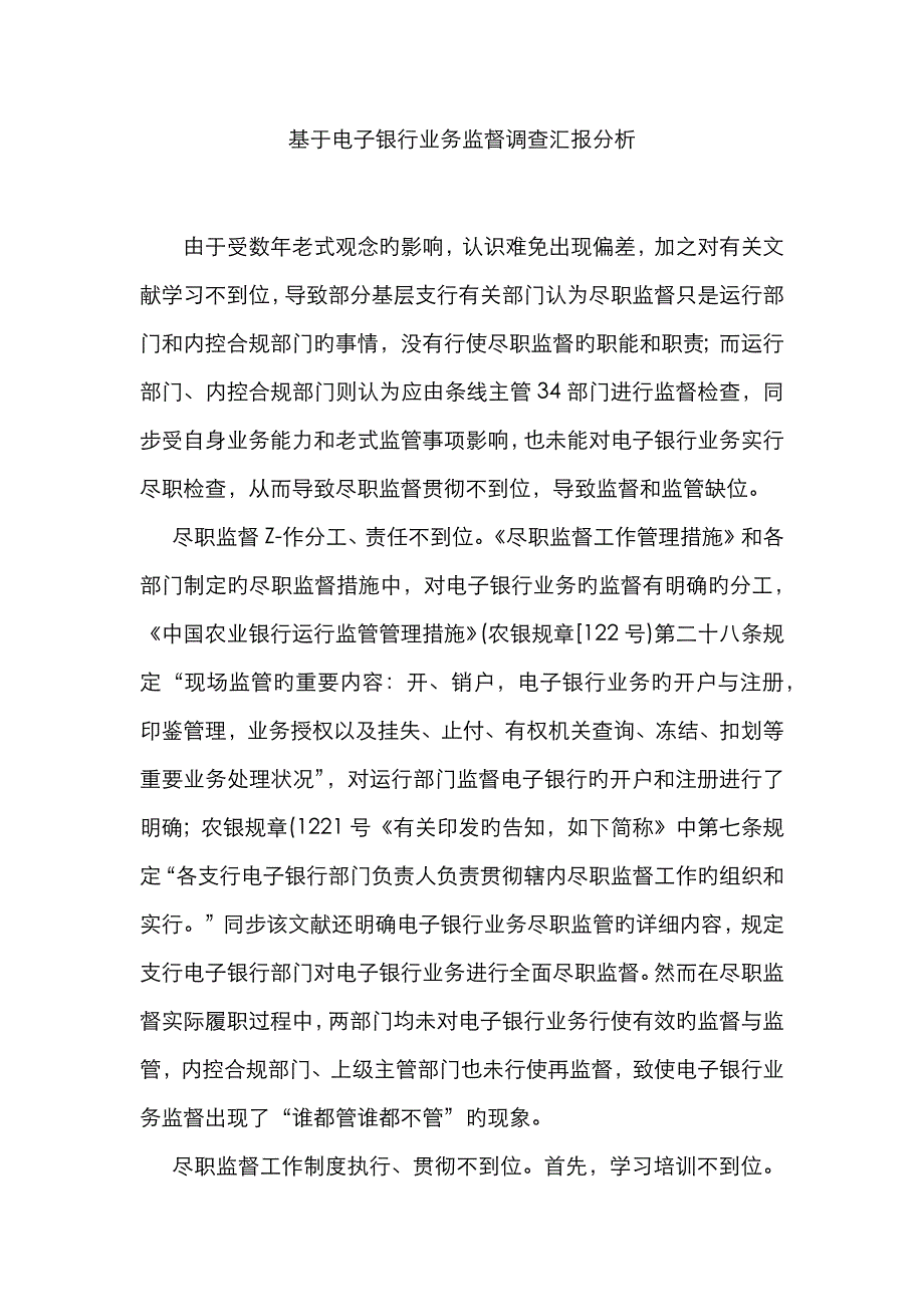 基于电子银行业务监督调查报告分析_第1页
