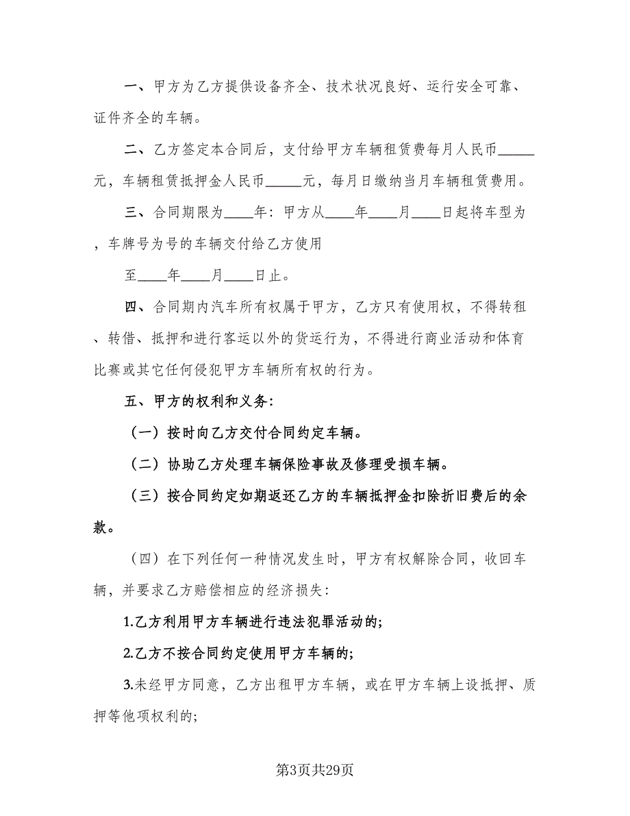 汽车租赁协议参考样本（9篇）_第3页