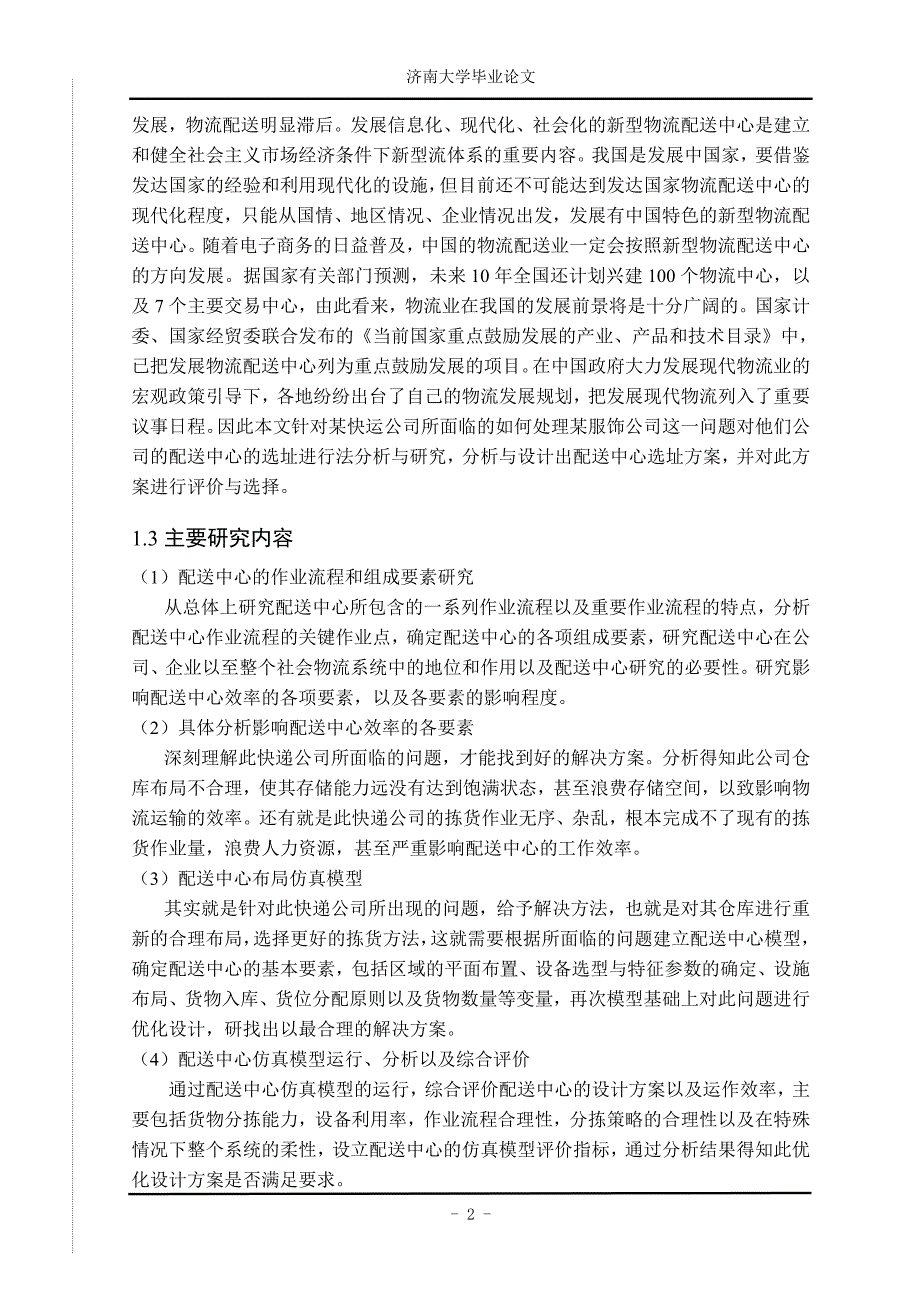 本科毕业设计-配送中心优化设计研究_第4页