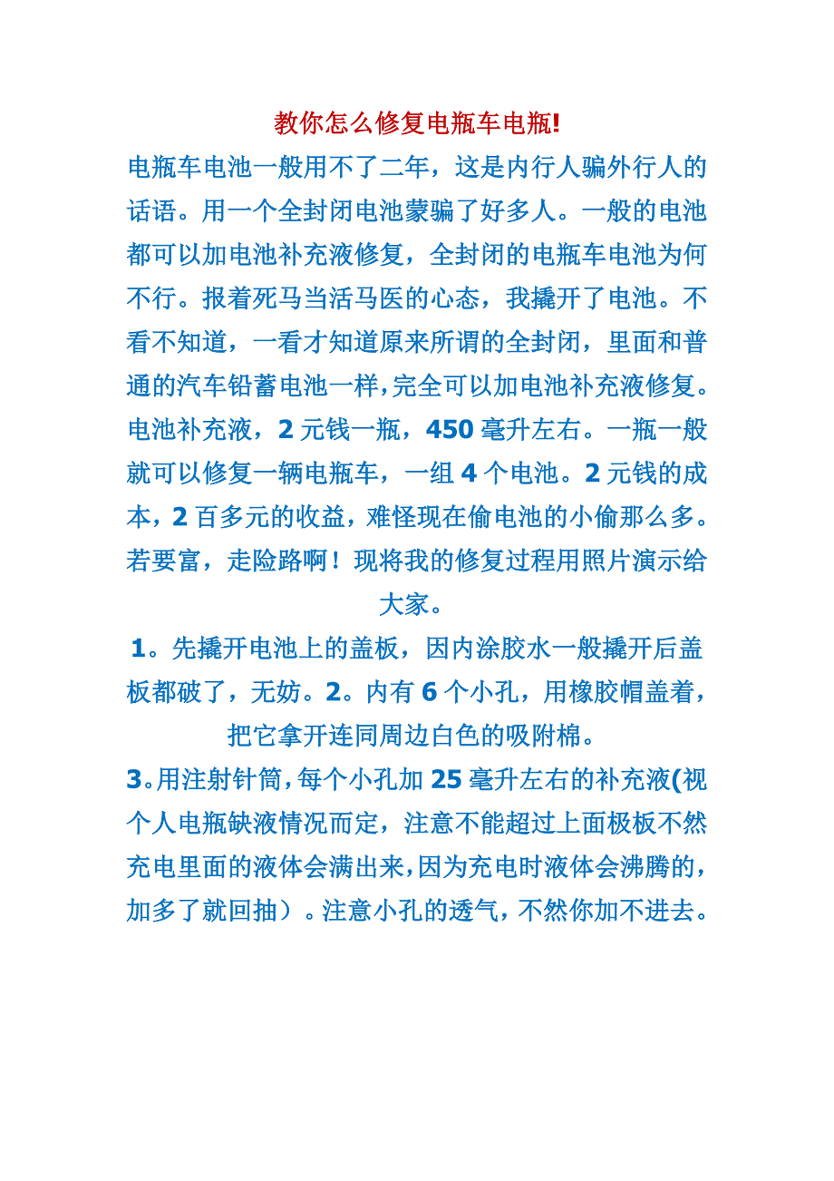 电动车充不进电了!教你怎么修复电瓶车电瓶!_第1页