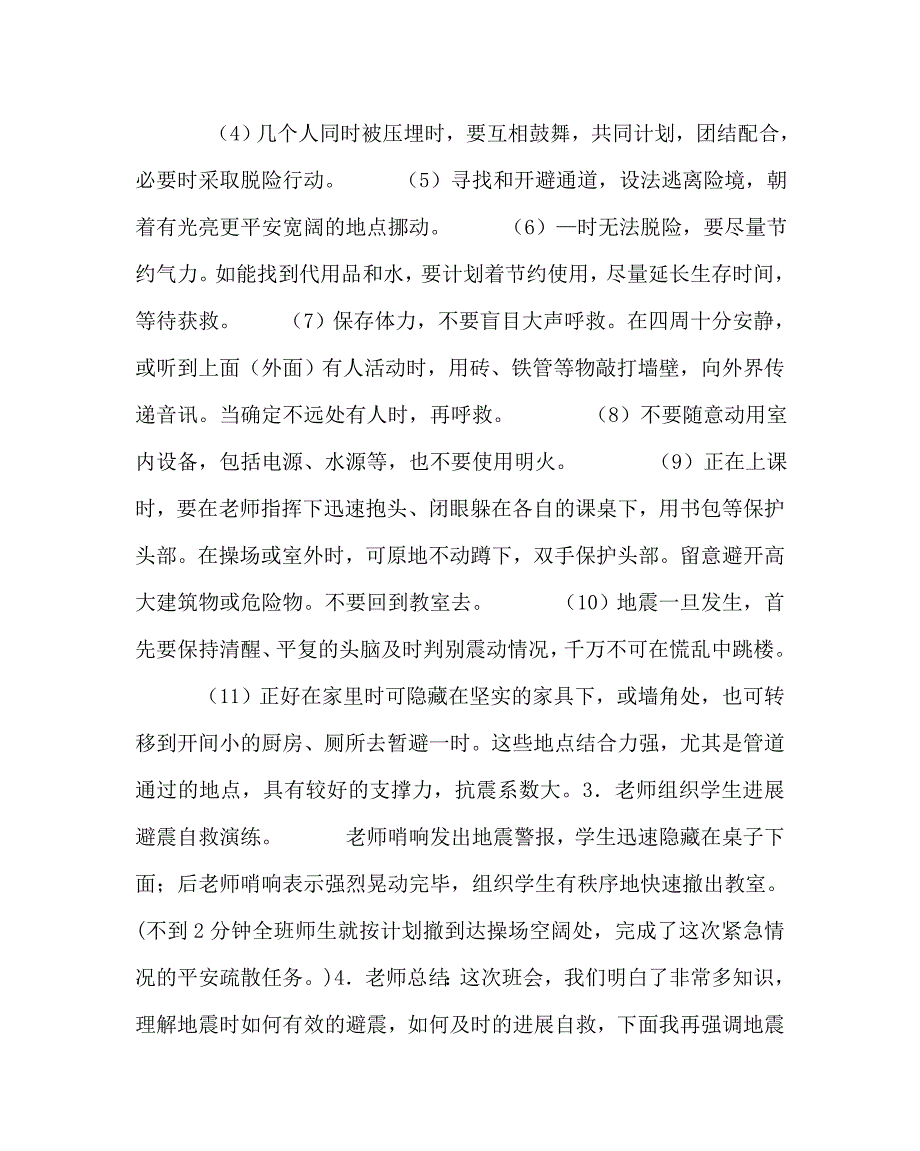 政教处范文小学避震防震学会自救主题班会及小结_第2页