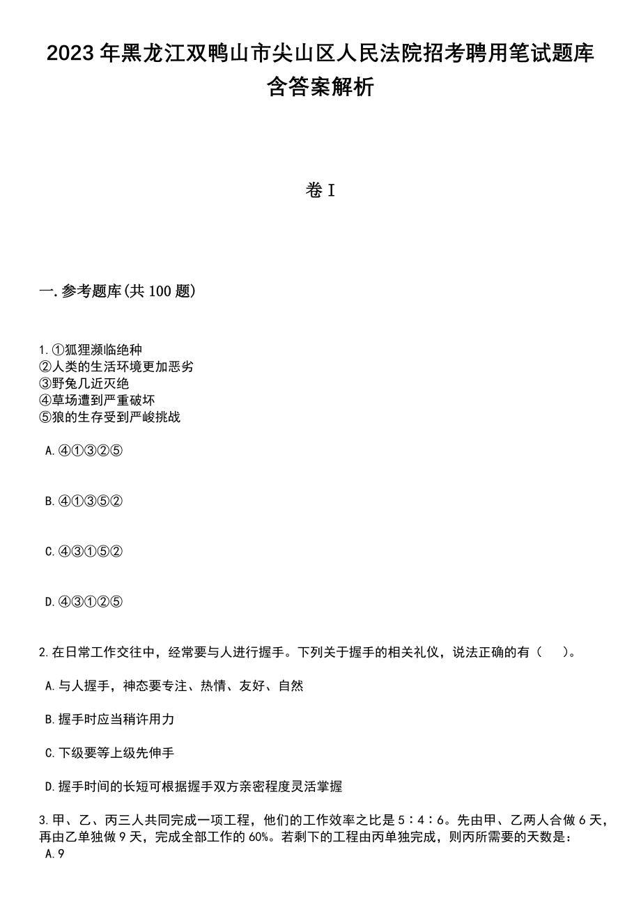 2023年黑龙江双鸭山市尖山区人民法院招考聘用笔试题库含答案+解析_第1页