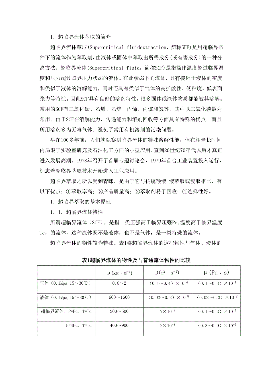 超临界萃取技术.doc_第1页