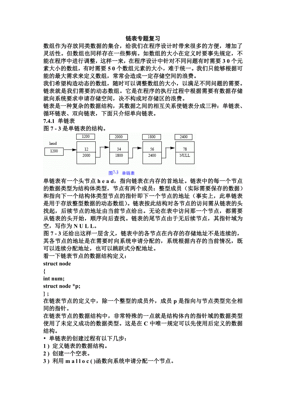 C语言链表专题复习_第1页