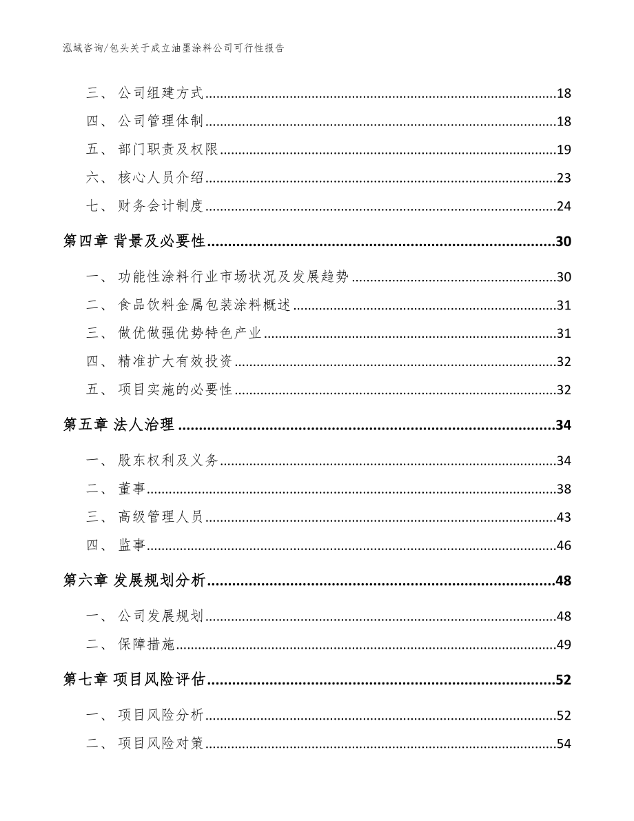 包头关于成立油墨涂料公司可行性报告参考范文_第4页