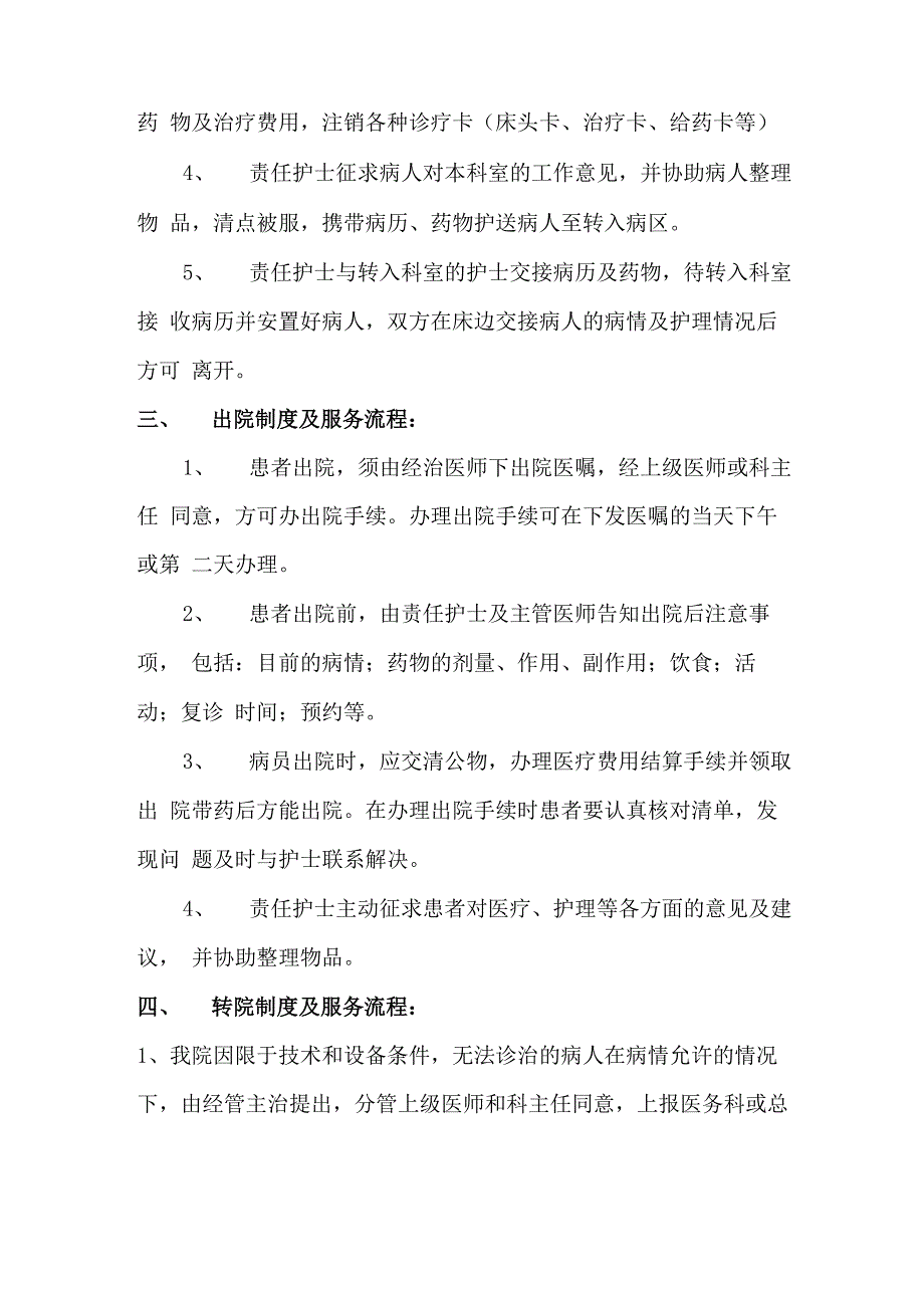 留观、入院、出院、转科、转院制度及服务流程_第2页