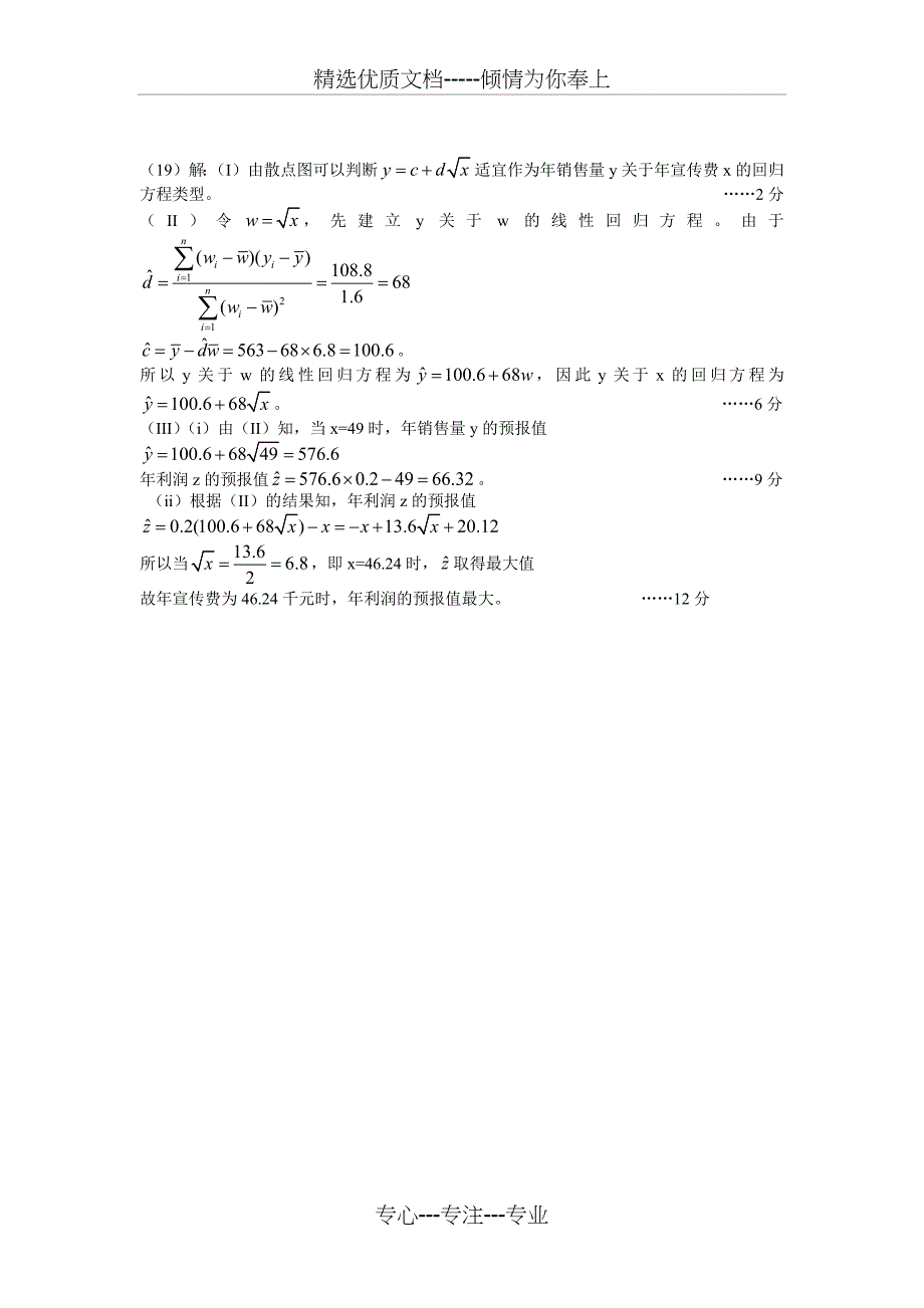 2015年高考全国一卷-非线性回归方程题(共2页)_第2页