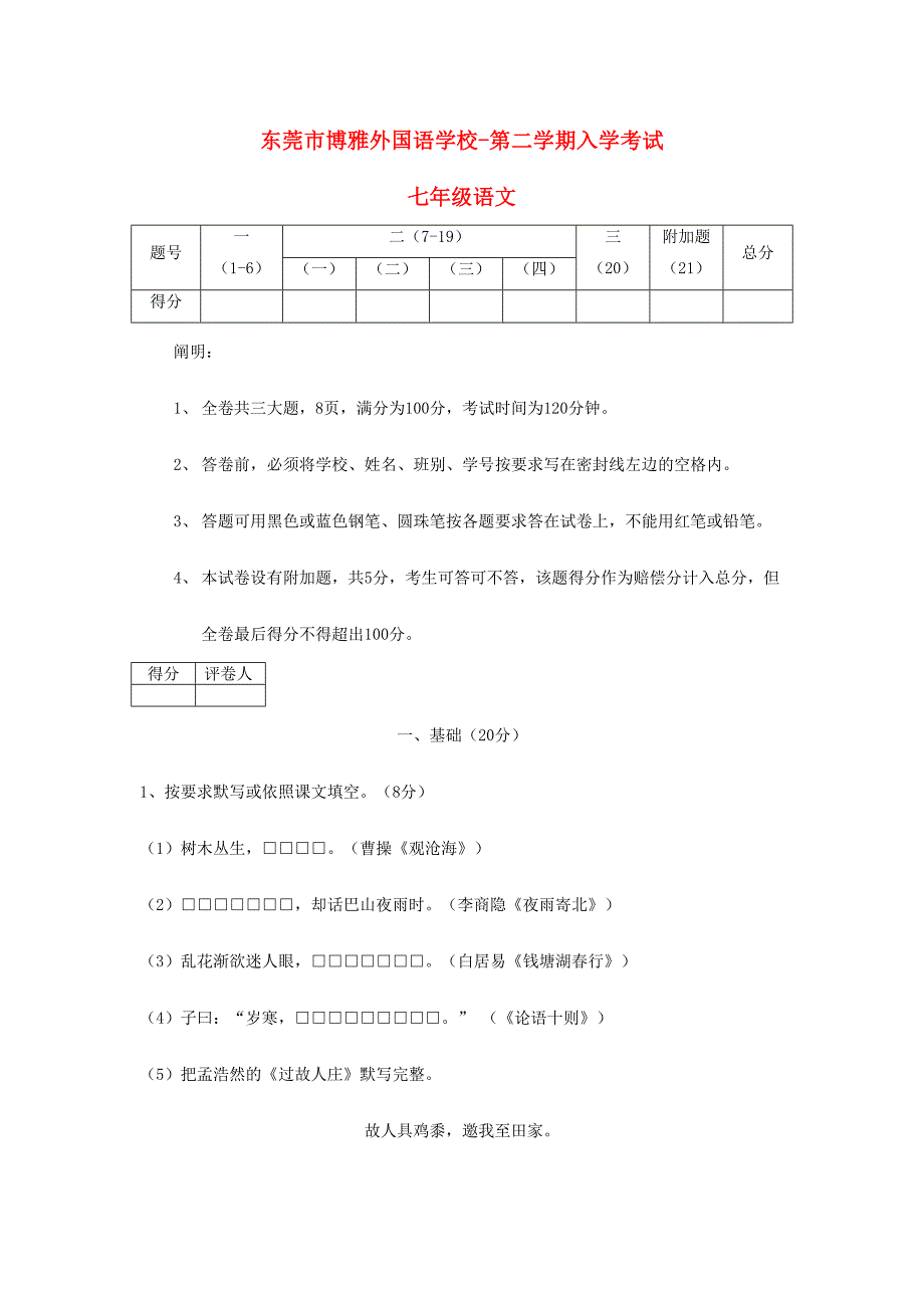 2024年广东省东莞市博雅外国语学校七年级语文下学期入学考试试题_第1页