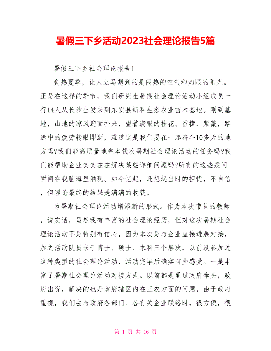 暑假三下乡活动2023社会实践报告5篇.doc_第1页