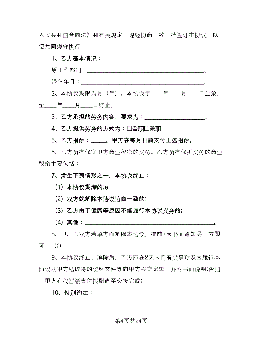 建筑公司退休人员聘用协议模板（8篇）_第4页