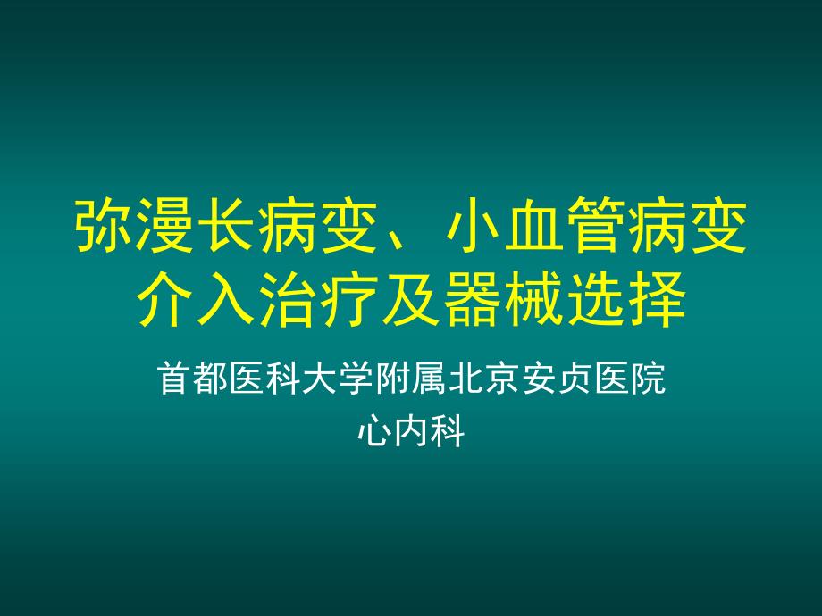 小血管病变介入技巧及器械选择.ppt_第1页