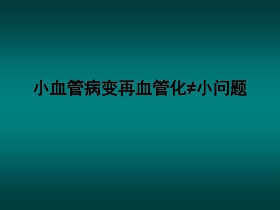 小血管病变介入技巧及器械选择.ppt_第5页