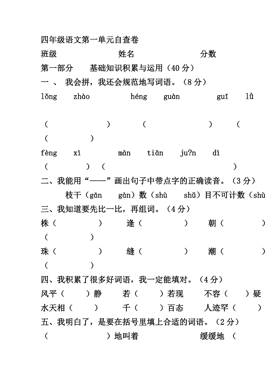 四年级语文第一单元自查卷1_第1页