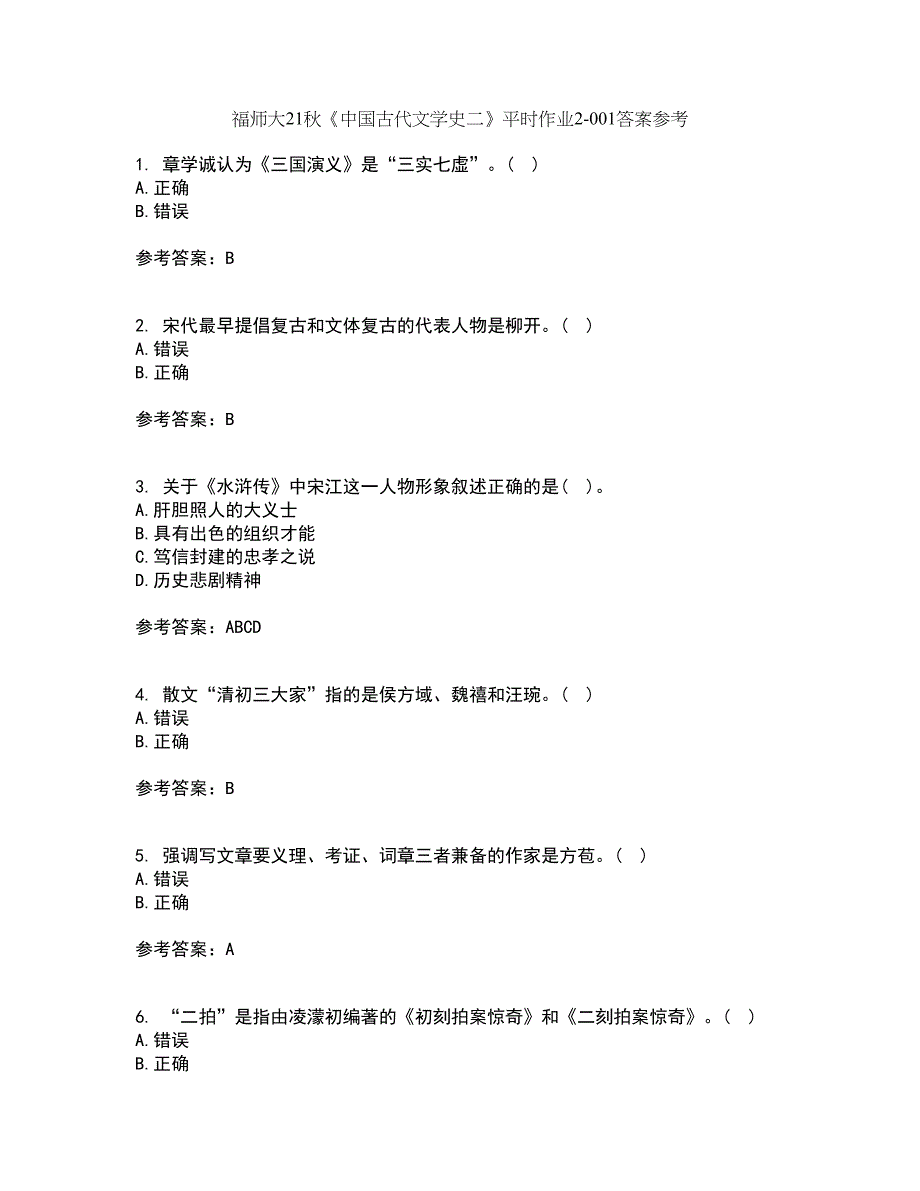 福师大21秋《中国古代文学史二》平时作业2-001答案参考14_第1页