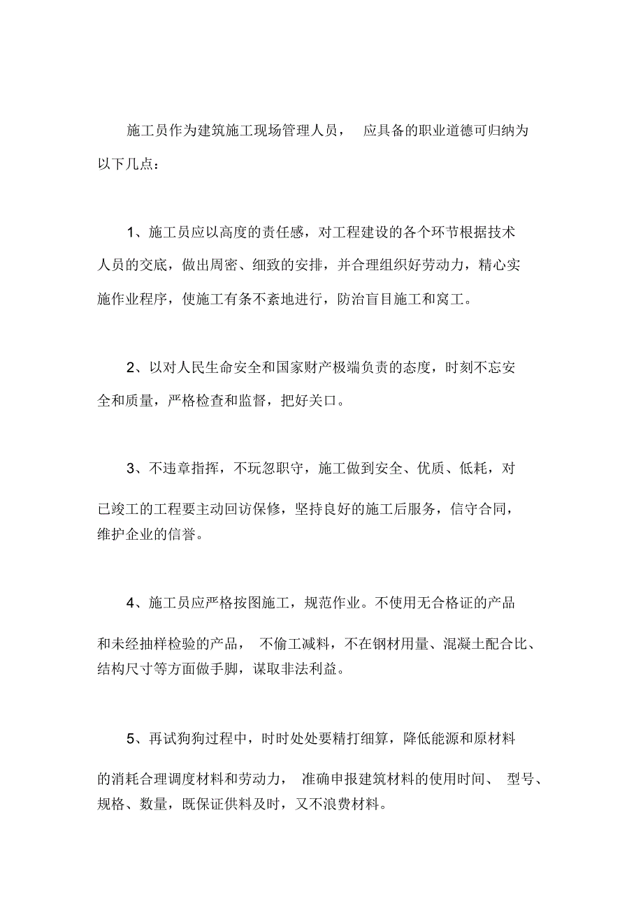 做一名合格的施工员必须了解的内容_第4页