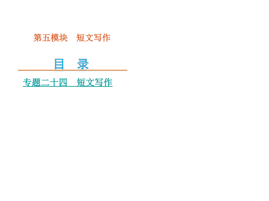 高考英语二轮复习第模块短文写作湖北专用_第1页