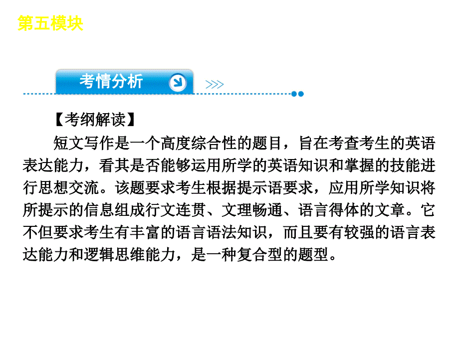 高考英语二轮复习第模块短文写作湖北专用_第3页