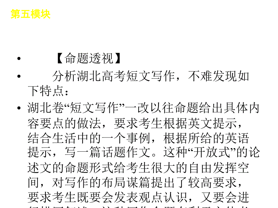 高考英语二轮复习第模块短文写作湖北专用_第4页