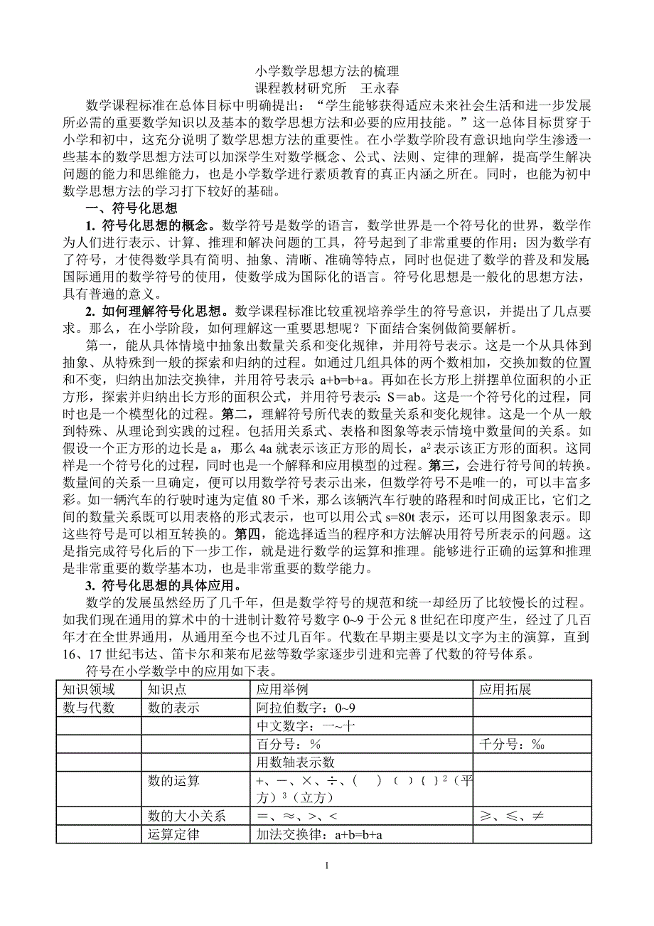 小学数学思想方法的梳理.doc_第1页