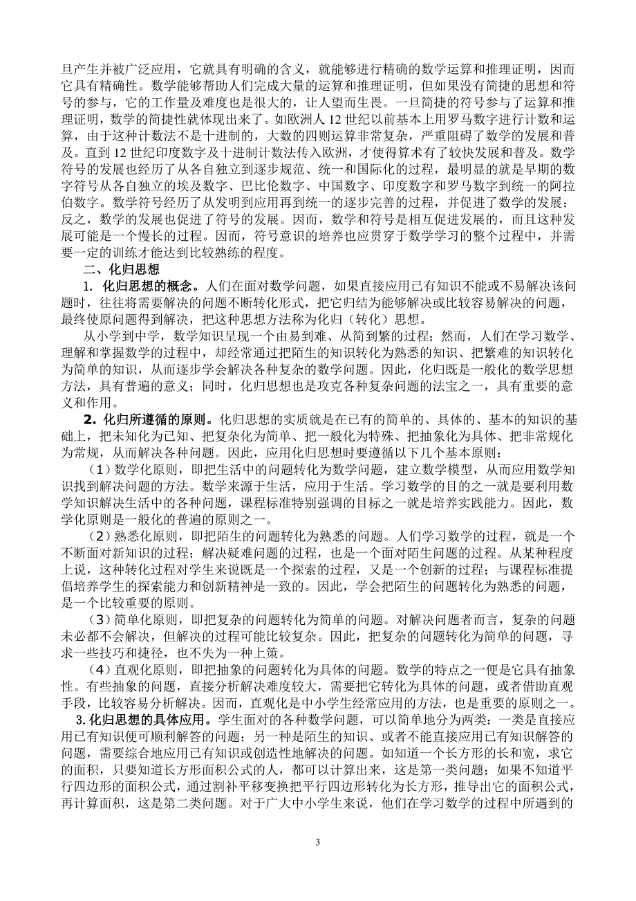 小学数学思想方法的梳理.doc_第3页