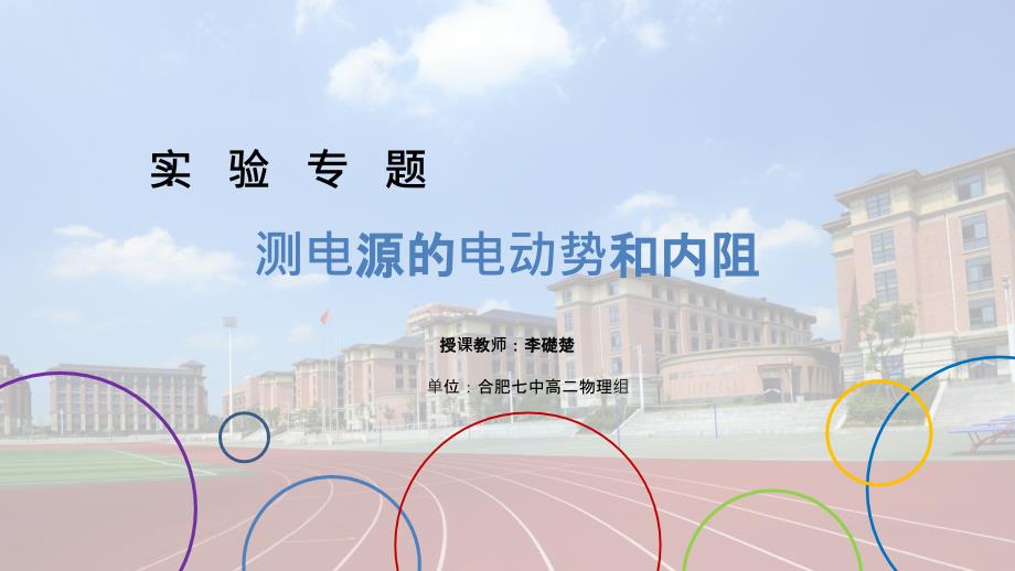 实验：测电源的电动势和内阻_第1页