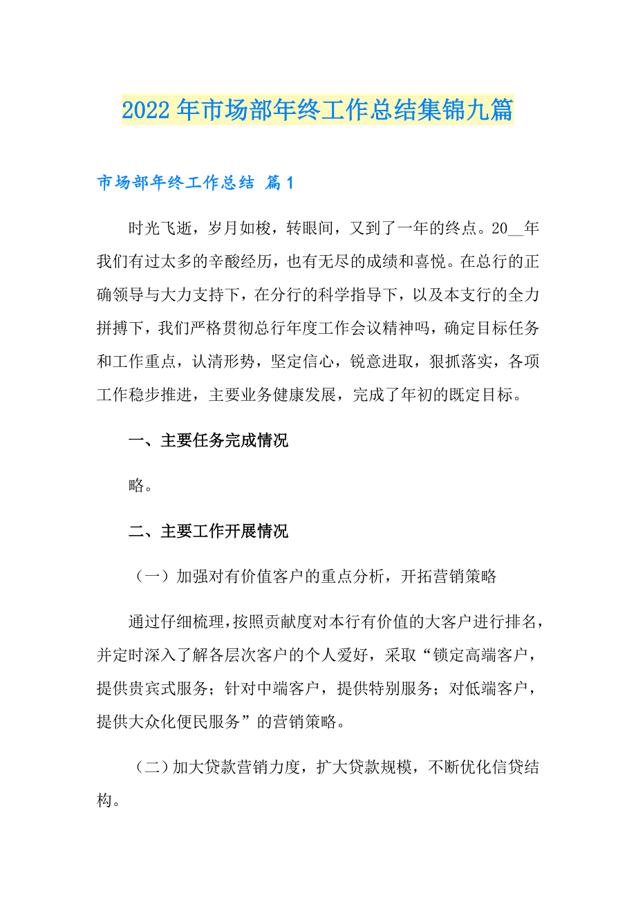 2022年市场部年终工作总结集锦九篇_第1页