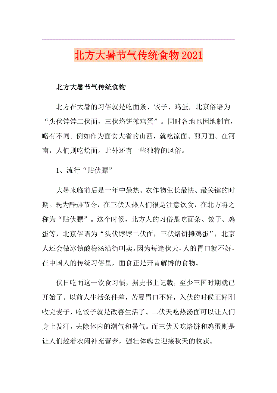 北方大暑节气传统食物2021_第1页