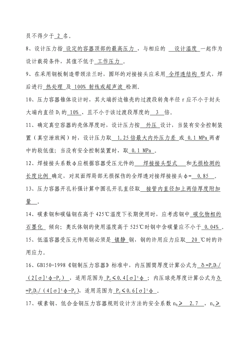 压力容器设计校核人员考试试题及答案_第2页