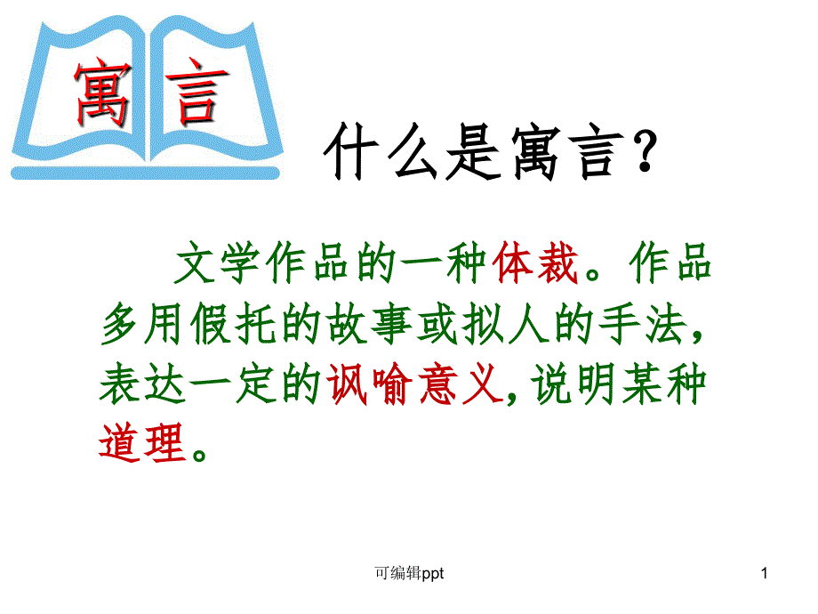北师大版五年级上册《寓言二则》课件_第1页