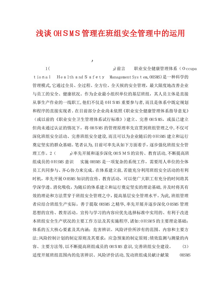 安全管理之浅谈OHSMS管理在班组安全管理中的运用_第1页