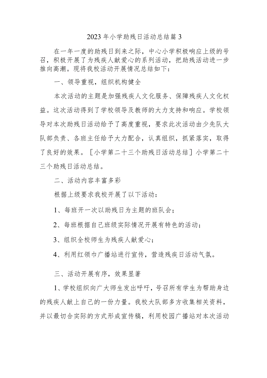 2023年小学助残日活动总结 篇3_第1页