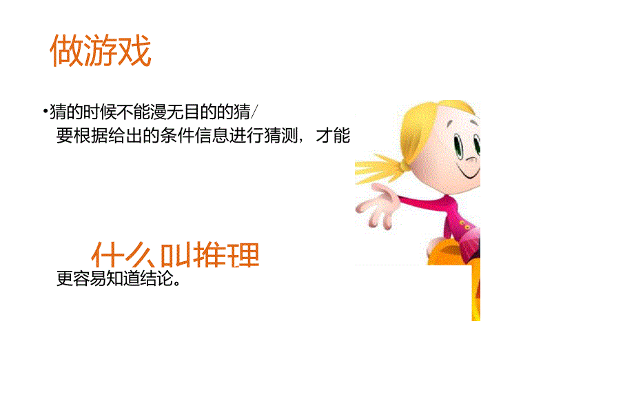 数学广角推理课件_第3页