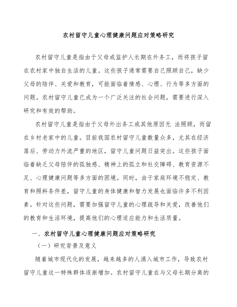 农村留守儿童心理健康问题应对策略研究_第1页